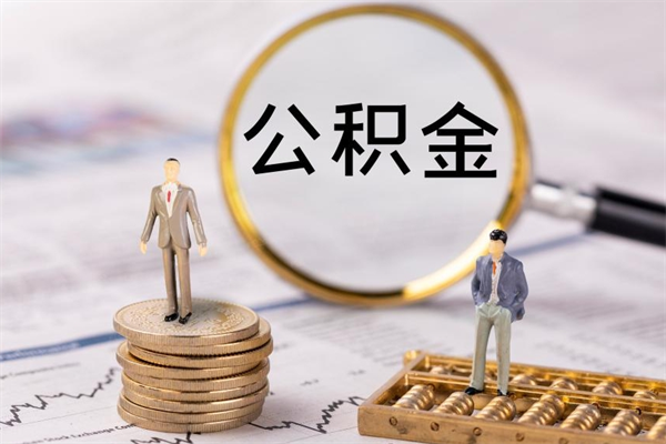 东平被离职的公积金如何代提（离职公积金代取需要什么材料）