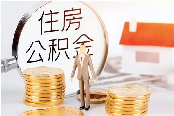 东平被离职的公积金如何代提（离职公积金代取需要什么材料）