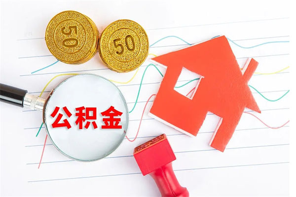 东平取住房公积金怎么取（如何取住房公积金）