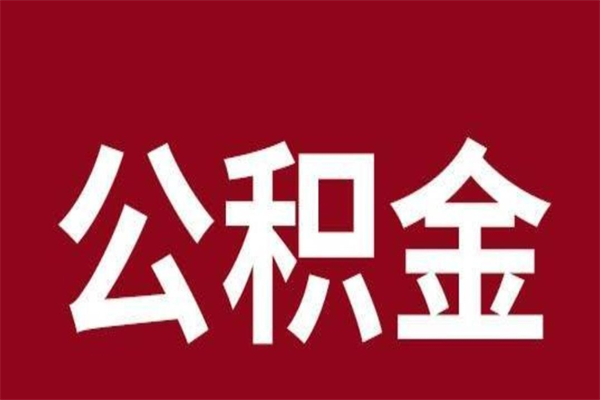 东平取公积金流程（取公积金的流程）