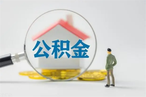 东平公积金要离职半年后才能取吗（公积金得离职半年才能取）