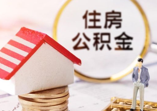 东平如何取住房公积金（怎么取公积金?）