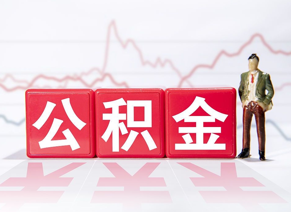 东平公积金离职多久可以取钱（公积金离职多久可以全部提取）