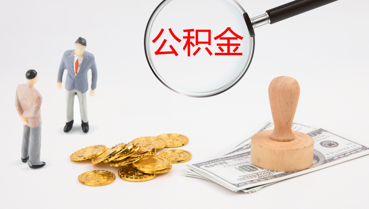 东平取公积金去哪里办理（取住房公积金在哪取）