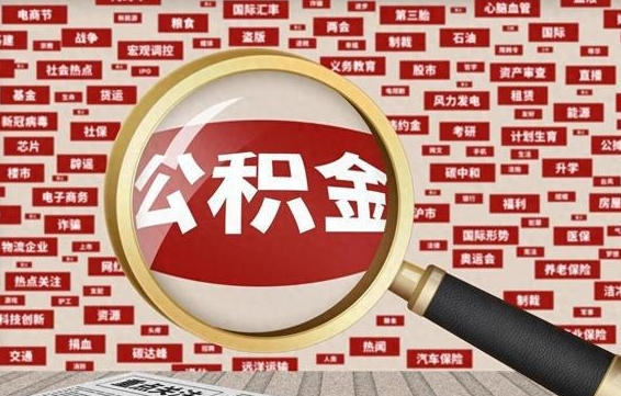 东平封存了公积金怎么取出（已封存的公积金怎么提取）