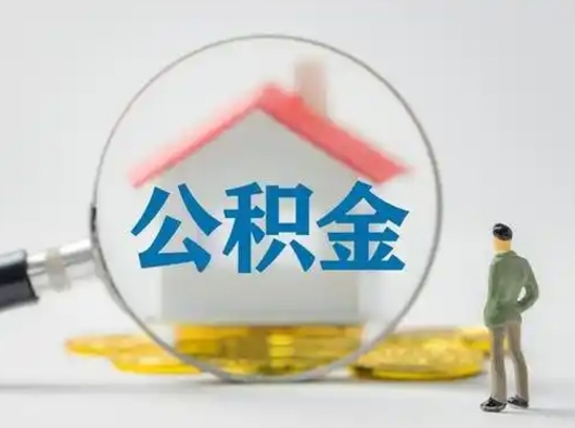 东平怎么取住房公积金里的钱（怎么取用住房公积金）