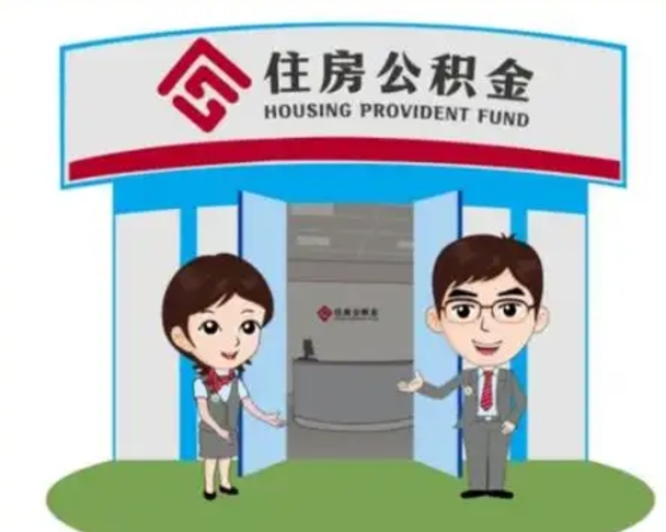 东平辞职可以把住房公积金取出来吗（辞职能不能把公积金取出来）