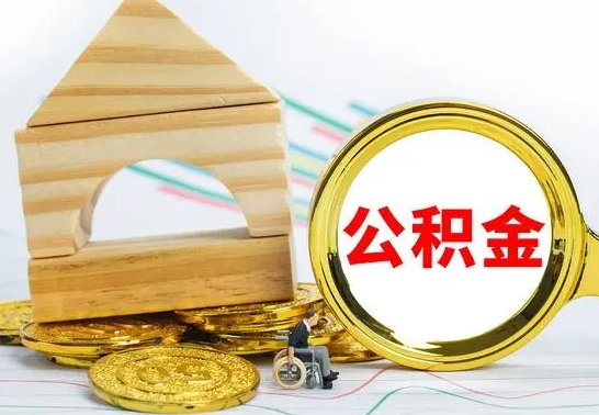 东平公积金封存状态怎么取出来（公积金封存状态怎么取现）