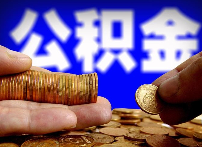 东平离职公积金咋提（离职公积金怎么提取出来）